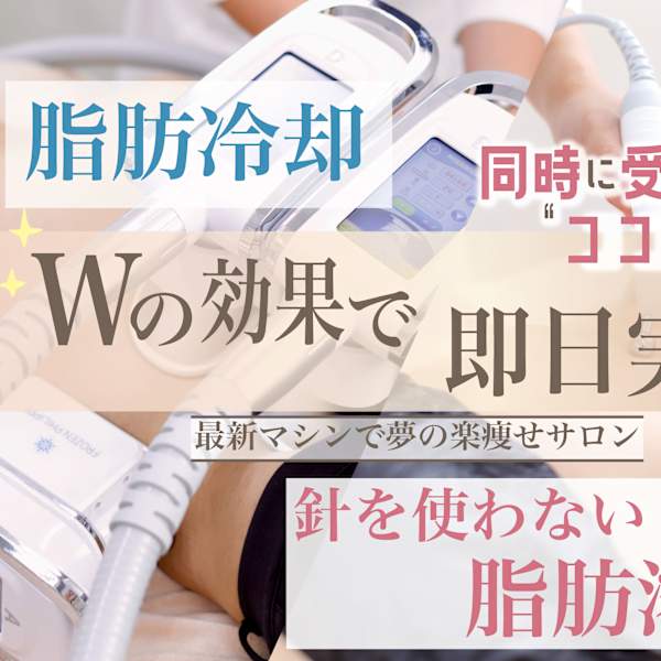 脂肪冷却/痩身専門サロン We Beaute