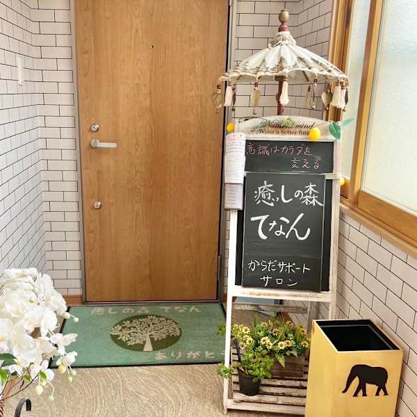 癒しの森てなん