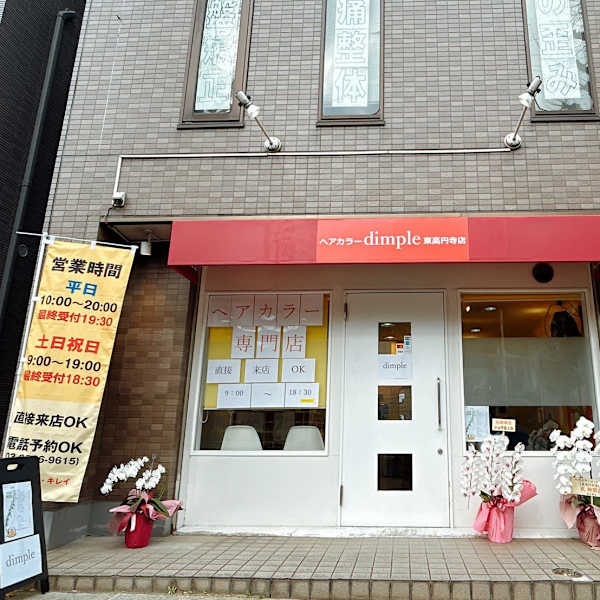 ヘアカラーdimple東高円寺店