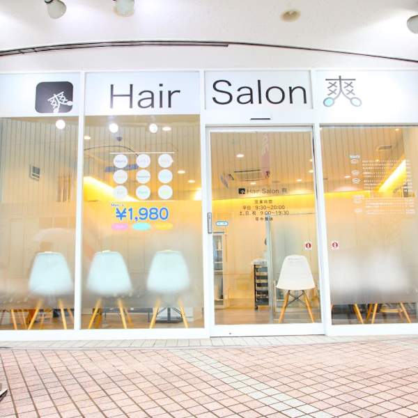 ヘアーサロン爽 経堂店