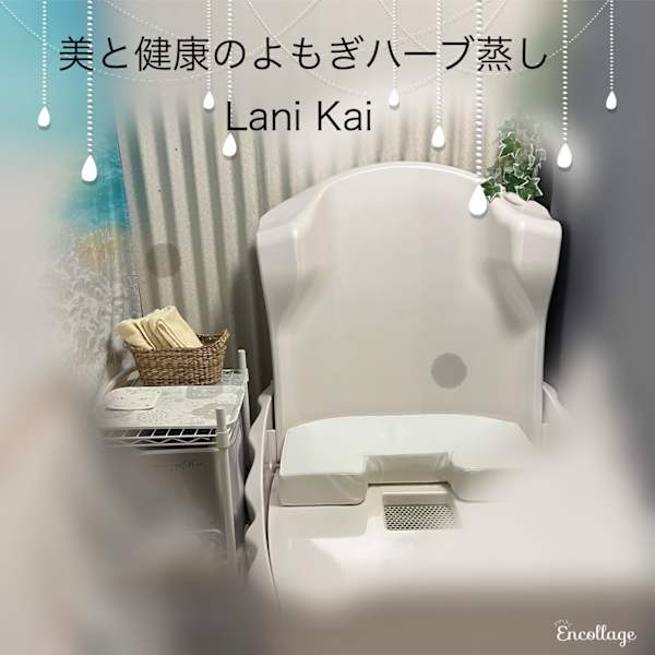 よもぎハーブ蒸し Lani Kai