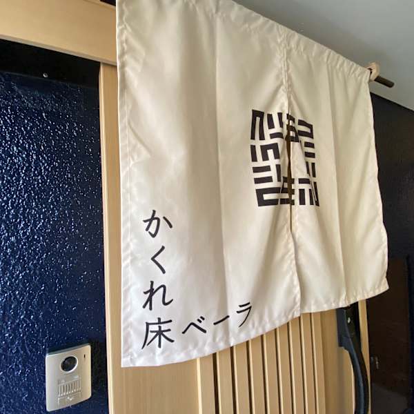 かくれ床 ベーラ