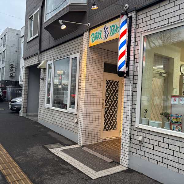 なか理美容室