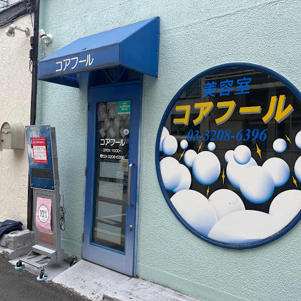 コアフール美容室