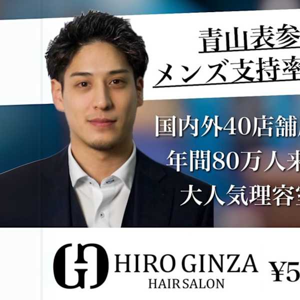 ヒロ銀座ヘアーサロン 青山外苑前表参道店