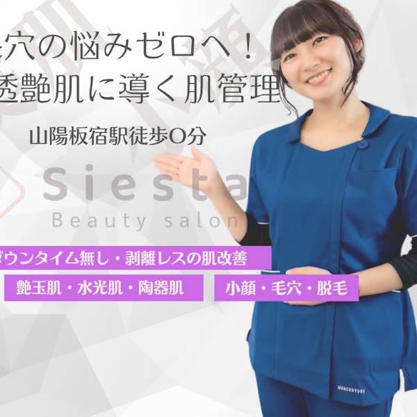 美肌・小顔専門サロン Beauty salon siesta