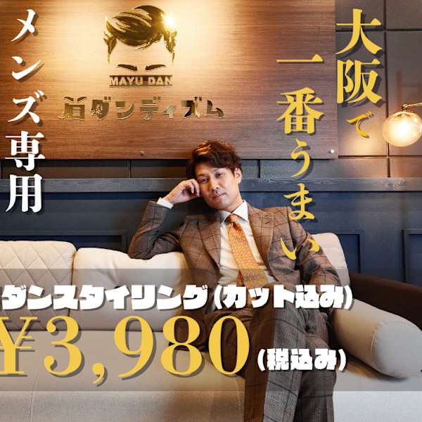 メンズ専用眉毛サロン 眉ダンディズム 大阪天神橋六丁目店
