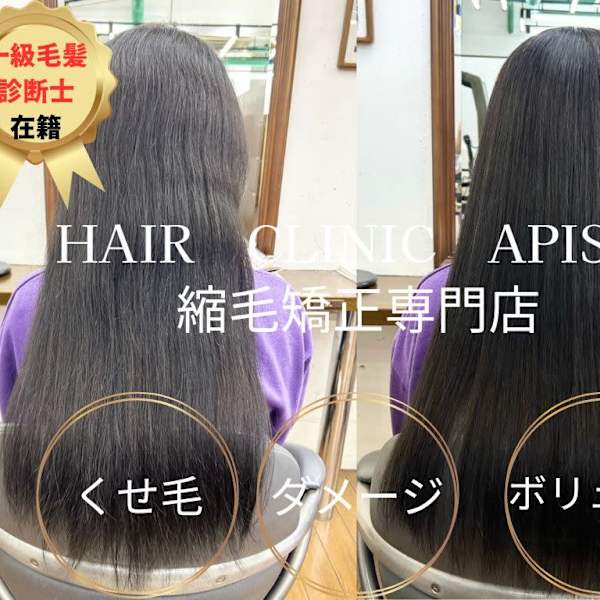 APIS 縮毛矯正専門店