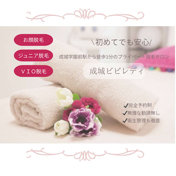 美肌脱毛専門サロン 成城ビビレディ