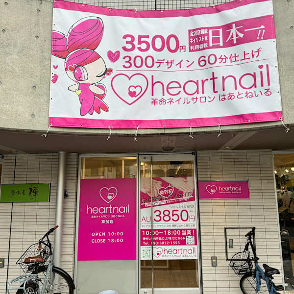 はあとねいる草加店
