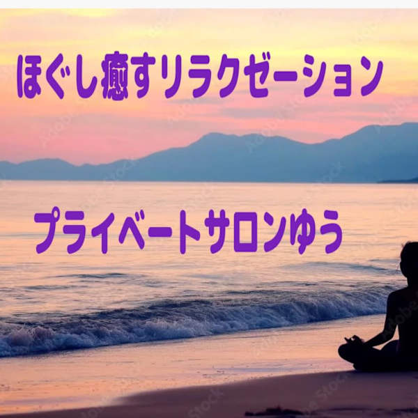 ほぐし癒すリラクゼーションCureheart《キュアハート》