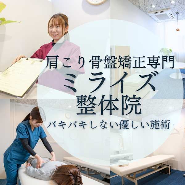 ミライズ整体院 三宮本院