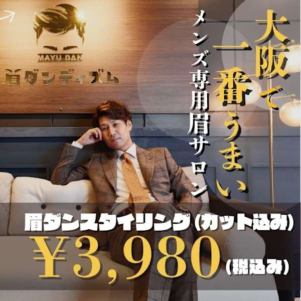 メンズ専用眉毛サロン 眉ダンディズム 大阪本町店
