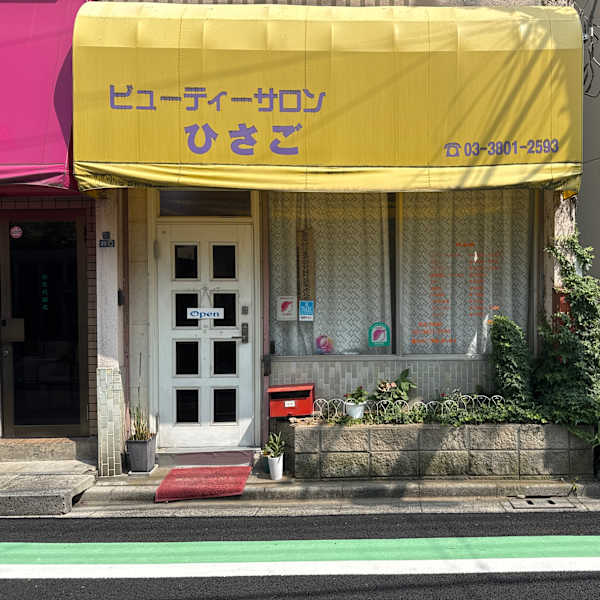 ひさご美容室
