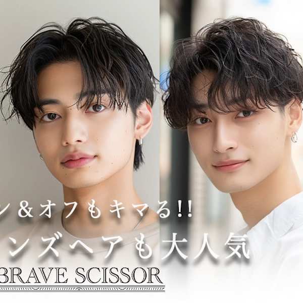 BRAVE SCISSOR縮毛矯正/髪質改善 & Men's/メンズ