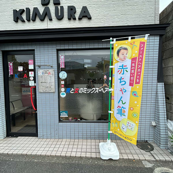 サロン・ド・キムラ