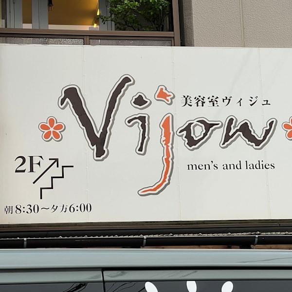 美容室Vijow【ヴィジュ】