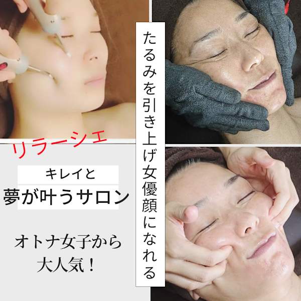 バスト&フェイシャル 専門店リラーシェ