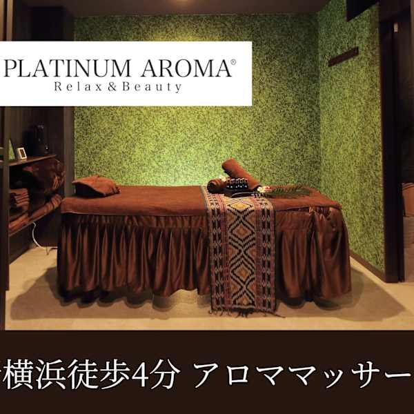 アロマリンパマッサージ&ドライヘッドスパPLATINUM AROMA 新横浜店【プラチナムアロマ】