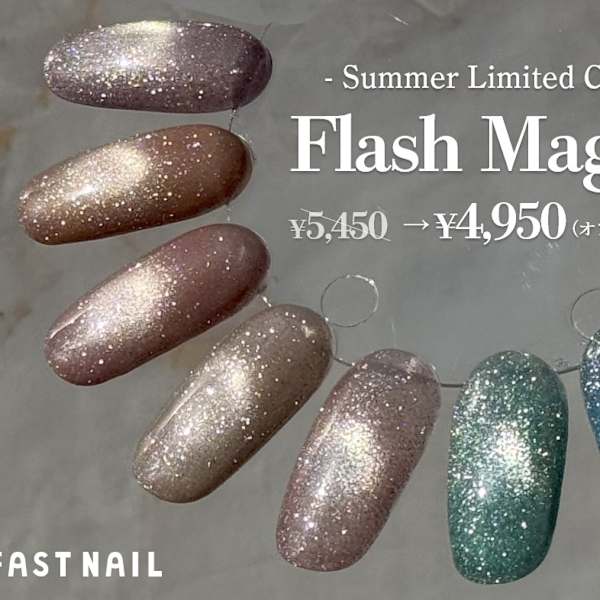 【数量限定】上品な煌めき✨フラッシュマグネット（ワンカラー）|FAST NAIL 南大沢店【ファストネイル】