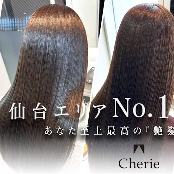 Cherie 仙台 髪質改善