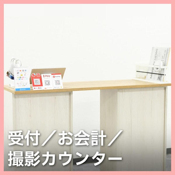 受付／お会計／撮影カウンター