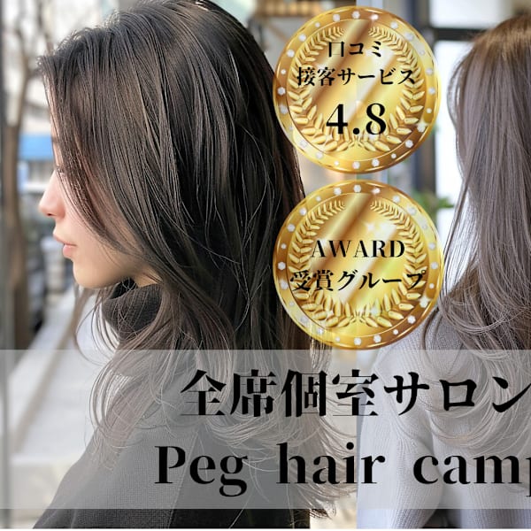 Peg hair camp【半個室プライベートサロン】