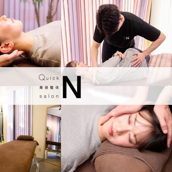 小顔矯正・骨盤矯正 Quick 美容整体 salon N