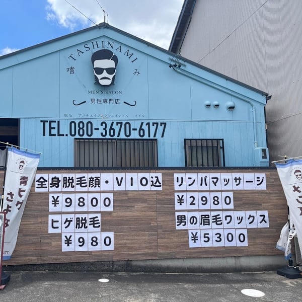 メンズサロン 嗜み 豊橋本店