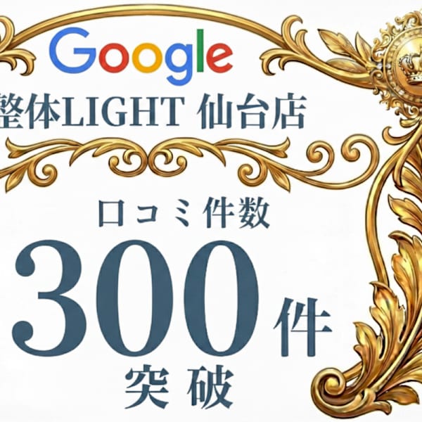 【肩こり/頭痛専門】整体LIGHT 仙台ハピナ名掛丁店