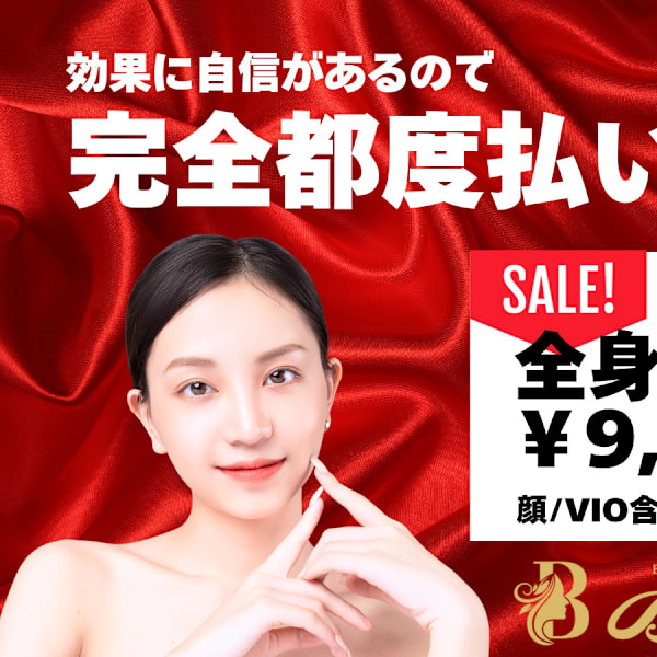 美容電気脱毛＆光脱毛 レディース・メンズ脱毛 エステBiBi 町田店