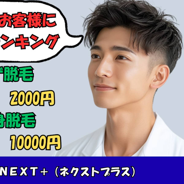 メンズ脱毛NEXT+梅田店