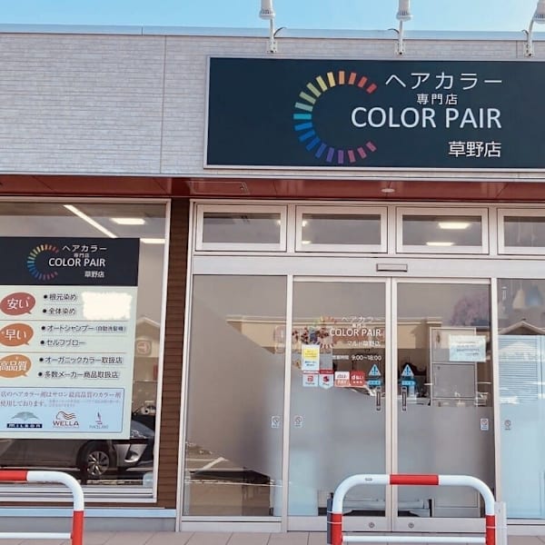 Color-pair 草野店