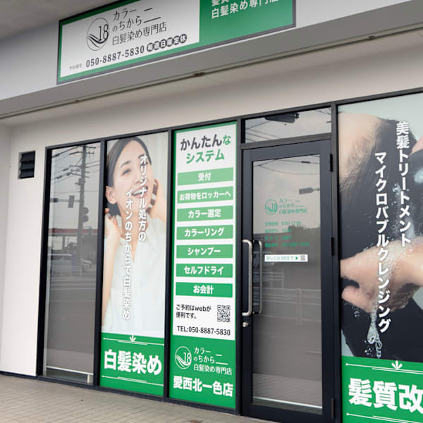 カラーのちから 愛西北一色店