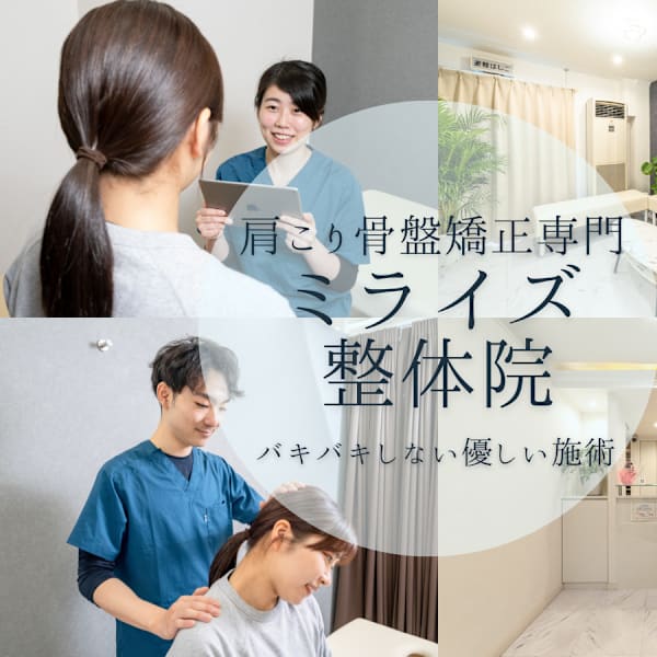 ミライズ整体院 三宮駅前院