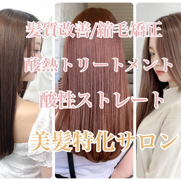 BEAUTY SALON 鏡と星 髪質改善&縮毛矯正