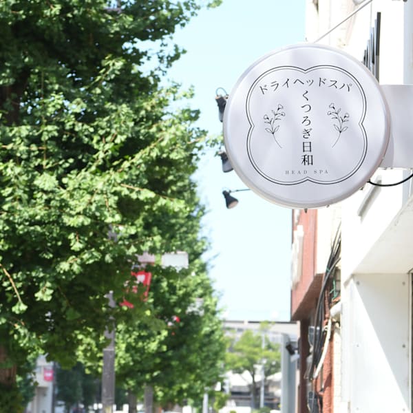 ドライヘッドスパ～くつろぎ日和～
