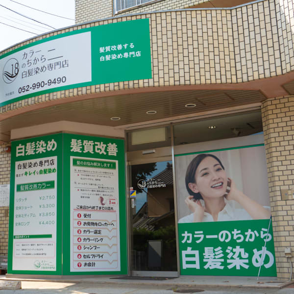 カラーのちから 緑区鳴子北店