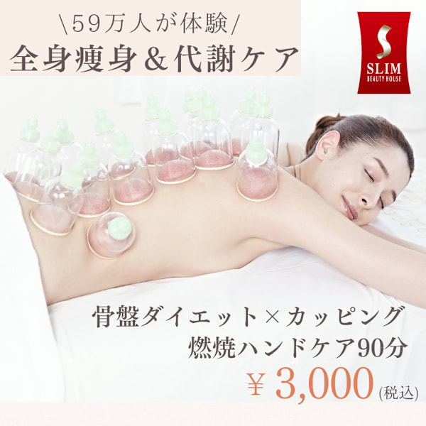 【本格痩身専門店◇骨盤ダイエット】スリムビューティハウス 自由が丘店