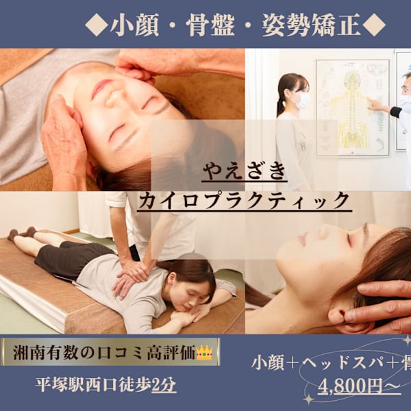やえざきカイロプラクティック