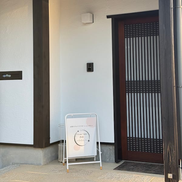 Private Salon香穏～かのん～