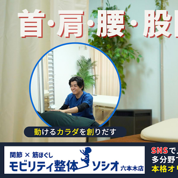 関節×筋ほぐし モビリティ整体ソシオ 六本木店