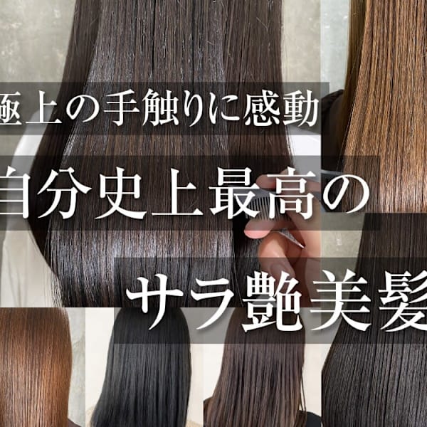 3PeaceHair恵比寿/髪質改善/縮毛矯正