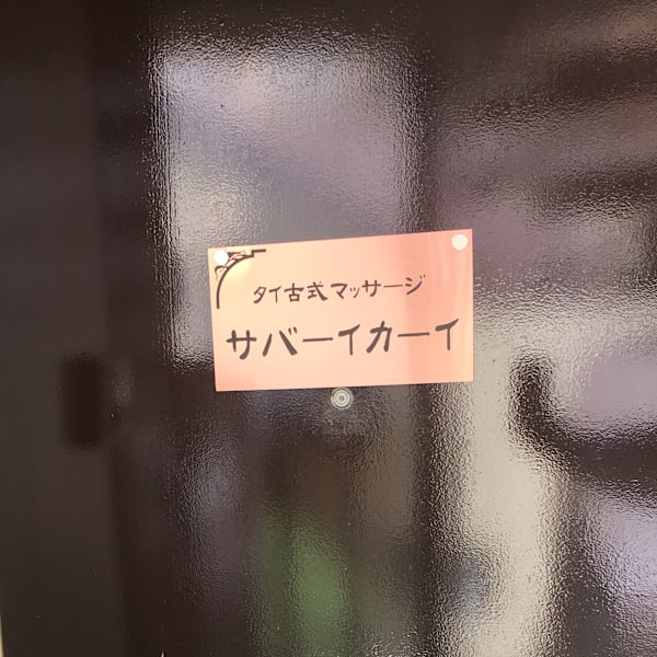 サバーイカーイオアシス