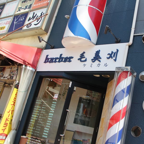 barber 毛美刈