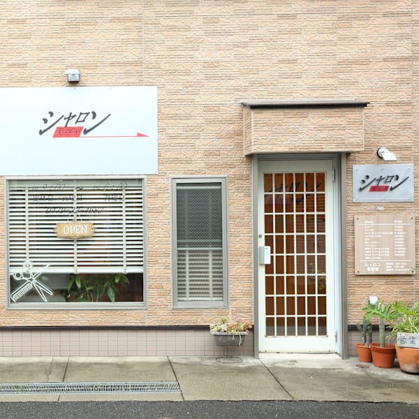 シャロン美容室