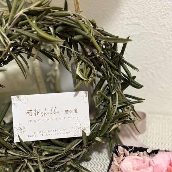 温活リンパサロン 芍花shakka苦楽園