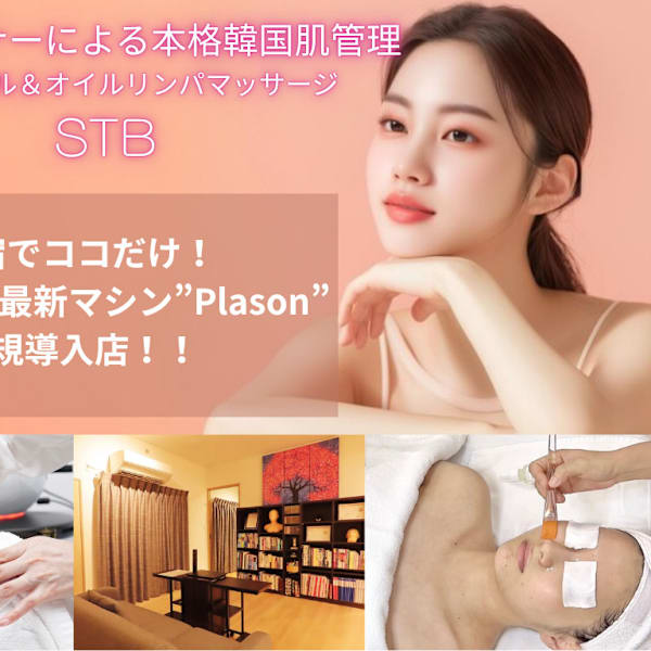 【フェイシャル＆経絡リンパマッサージ専門】エステサロンSTB