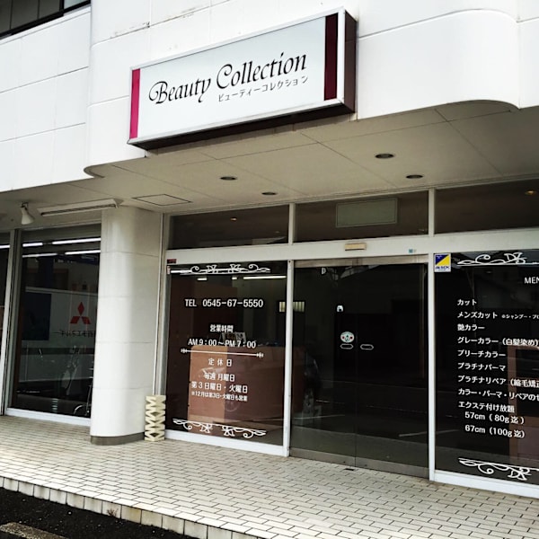 Beauty Collection 富士店