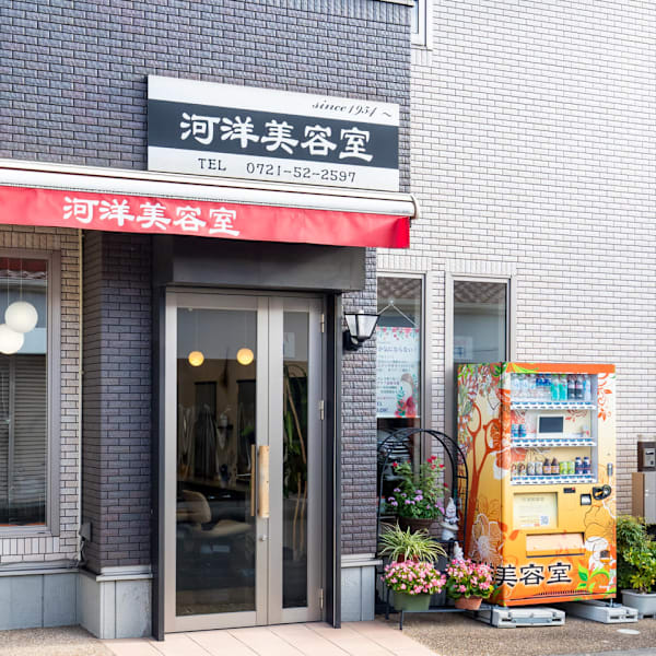 河洋美容室
